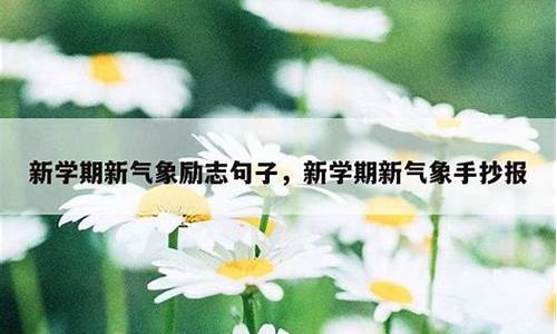 新学期新气象励志句子名人名言短句_新学期新气象励志格言