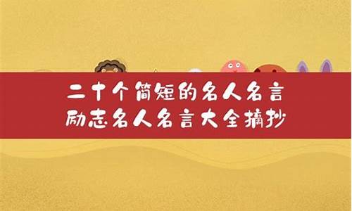 名人名言名句简短摘抄50字_名人名言名句简短摘抄50字左右_1