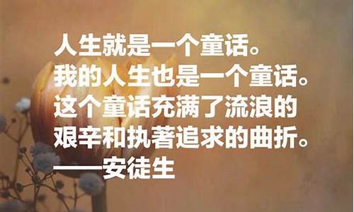 安徒生名人名言简短一句话_安徒生名人名言简短一句话怎么写_1