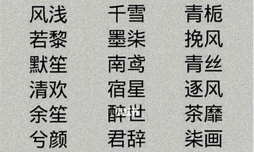 好听的昵称名字女古风_好听的昵称名字女古风仙气_1