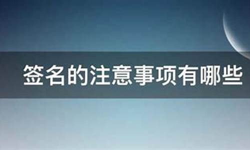 生成签名的注意事项有哪些_生成签名的注意事项有哪些呢