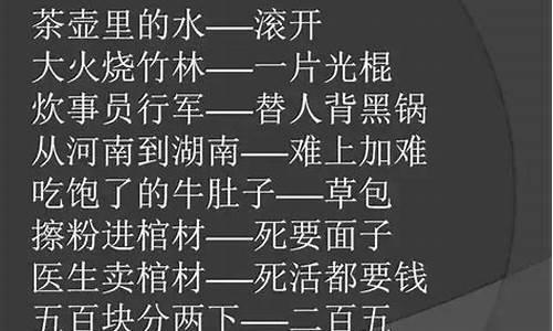 歇后语骂人_歇后语骂人不带脏字