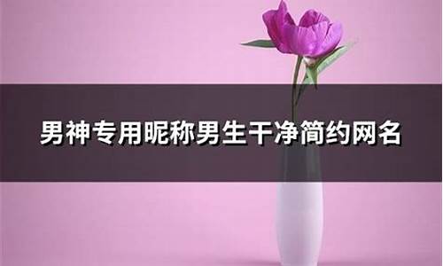 男神专用名称_男神专用昵称英文