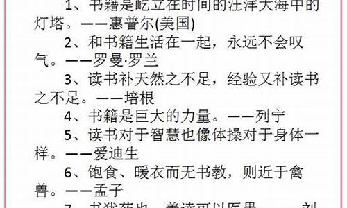 关于读书名人名句优美句子摘抄_名人名句关于读书的句子