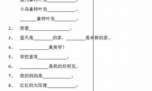 一年级补充句子方法_一年级补充句子怎么给孩子讲解