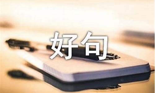 什么样的句子算是好句子_什么样的句子才叫好句