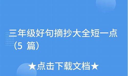 20个超短句子三年级_20个超短句子三年级下册