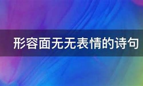 面无表情用什么词来形容_形容面无表情的句子