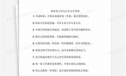 职业名言名句大全人生哲理_职业励志名言警句