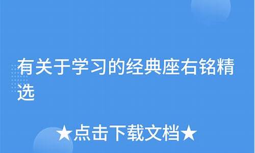 关于学习方面的座右铭_