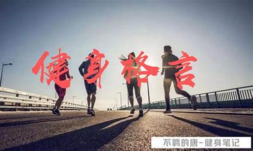 运动健身文案短句干净_运动健身句子和段子