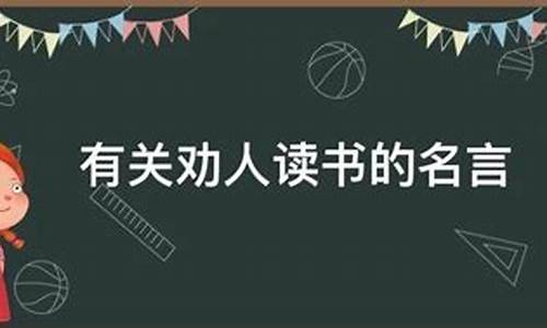 劝人读书的名人名言有哪些呢_劝人读书的名人名言有哪些