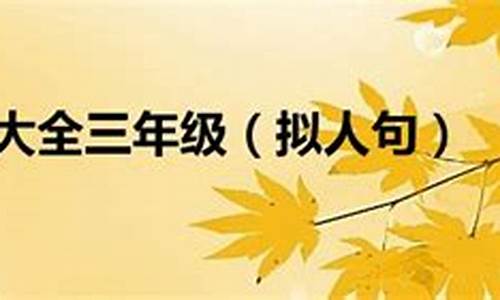 拟人句子短句大全三年级下册_拟人句子短句大全三年级下册