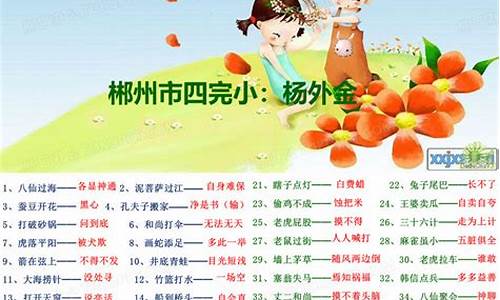 歇后语小学一年级_歇后语1年级