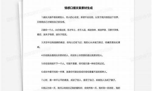 情感口播文案素材生成_情感口播素材文案哪里找