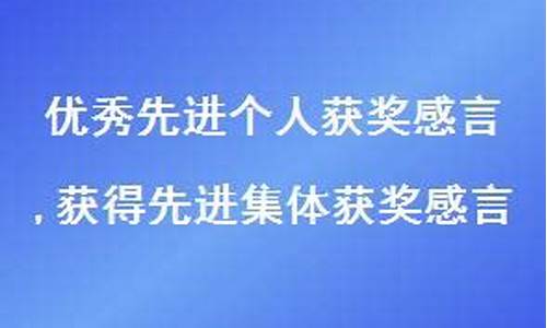 班级获奖感言精辟句子_获奖感言精辟句子