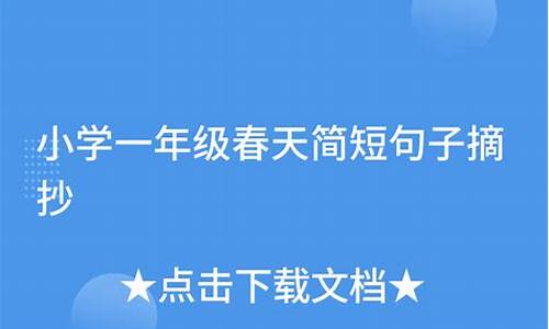 一年级短句子摘抄大全_小学一年级简短句子积累短句大全