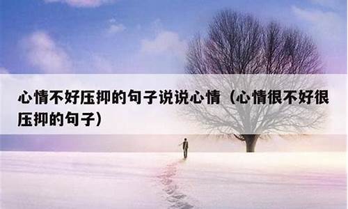 心情压抑的句子适合发朋友圈_心情压抑怎么发朋友圈