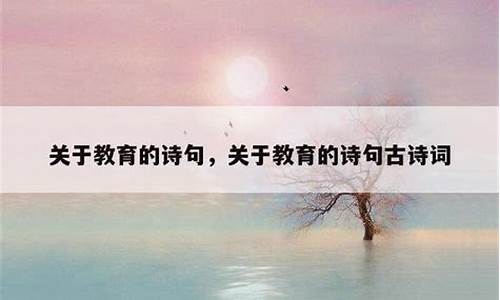 关于教育的优美的句子_关于教育的唯美句子经典语录