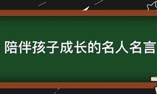 陪伴孩子的名人名言有哪些_陪伴孩子的名人名言