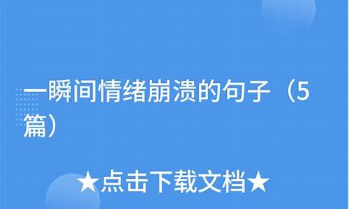 情绪崩溃就在一瞬间的配图_一瞬间情绪崩溃的句子短句