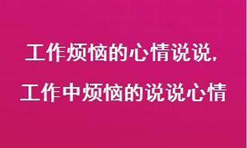 工作烦恼的句子说说心情短句_工作烦恼的句子说说心情