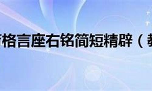 教师教育格言座右铭励志短语_教师教育格言座右铭励志短语怎么写