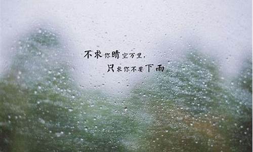 雨天的心情说说发朋友圈_雨天心情说说唯美句子