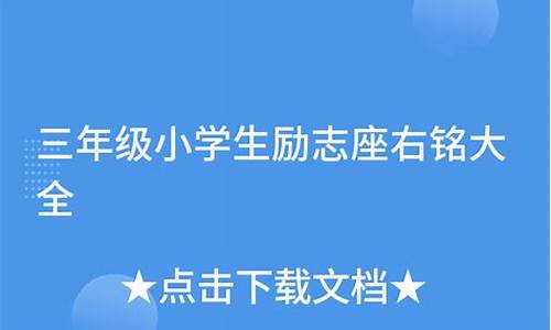 三年级孩子座右铭_三年级孩子座右铭大全