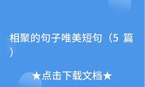 相聚的经典语录_相聚的句子唯美短句满满的回忆