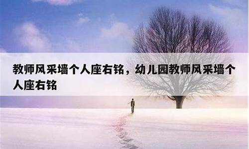 教师个人座右铭有创意的_教师个人座右铭 简洁 实在