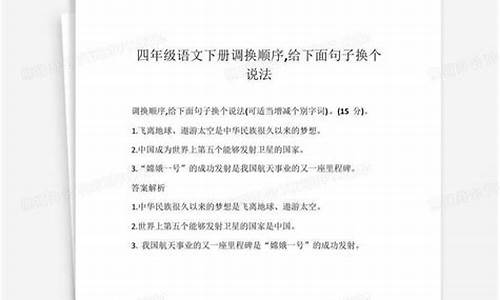 给句子换个说法20句_给句子换个说法这种题怎么做