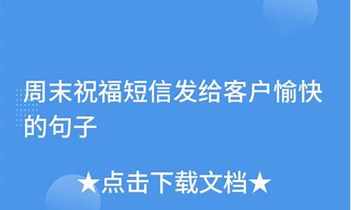 周末祝福短信发给客户愉快的句子高质量的话_周末祝福短信发给客户愉快的句子高质量的