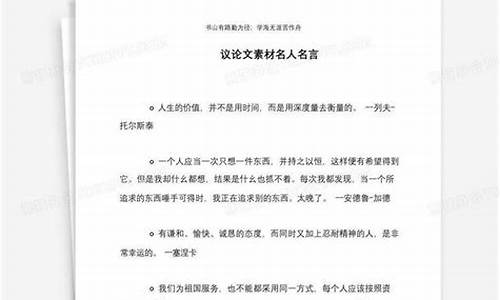 适合议论文的名人名言_议论文冷门名人名言