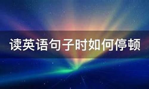 读英语句子时如何停顿_读英语句子怎么停顿