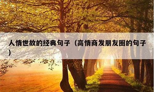 感恩节高情商朋友圈_高情商感恩的句子经典语录短句