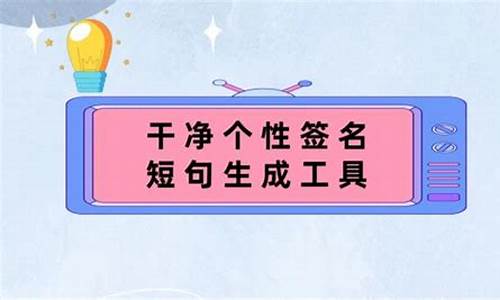 签名生成器在线制作_签名短句生成