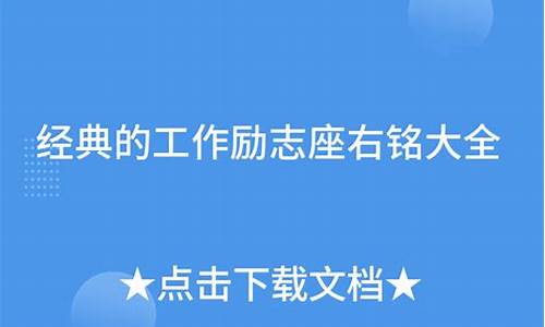 工作中的座右铭的经典句子_工作中的座右铭的经典句子有哪些