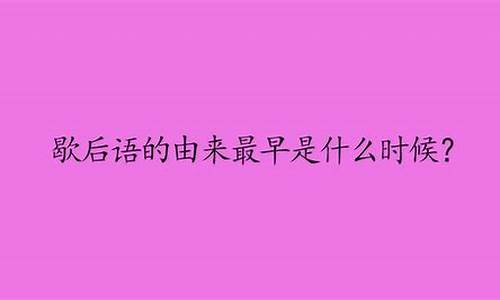 歇后语的拼音是什么_歇后语的拼音是什么写