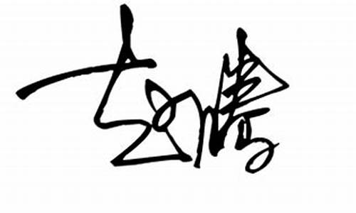 签名设计白底黑字