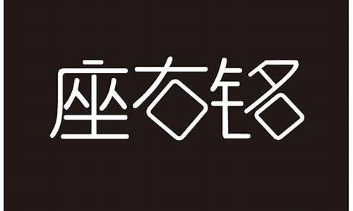 高冷的座右铭两个字_比较高冷的座右铭