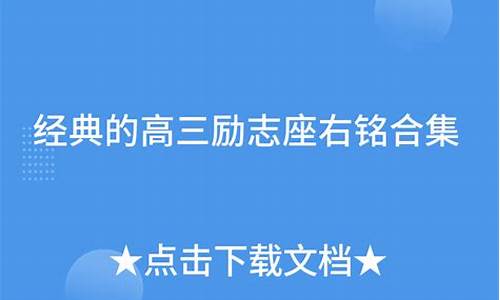 高三座右铭古文全文_高三座右铭古文全文带拼音