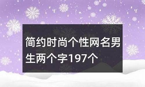 简约昵称二字成熟男_简约昵称二字成熟男生霸气