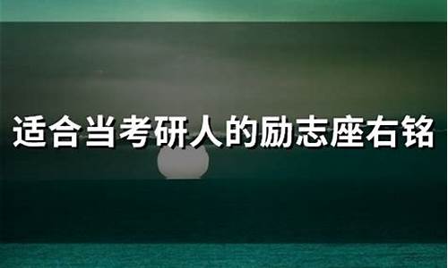 考研座右铭_考研座右铭励志简短