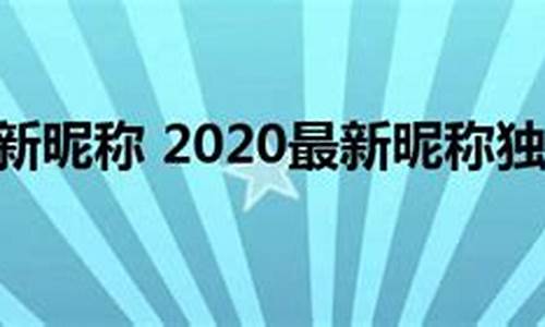 2020最新昵称两字女_2020最新昵称两字女生