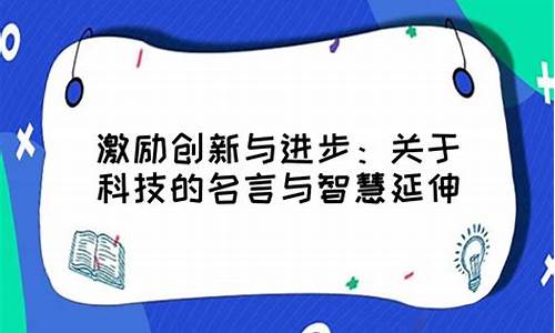 科技名言名句_科技名言名句经典摘抄