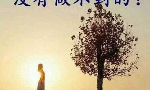 激励人心的句子名人名言短句_激励人心的句子名人名言短句大全