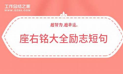 安全座右铭大全 励志口号_安全座右铭大全 励志口号八个字