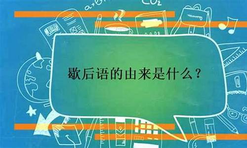 歇后语的由来和好处_歇后语的由来和好处以及表达了什么意思